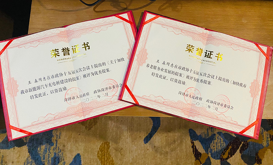 菏澤三木衛(wèi)生材料有限公司總經(jīng)理連任菏澤市第十六屆政協(xié)委員，提出提案并評(píng)為市優(yōu)秀提案。